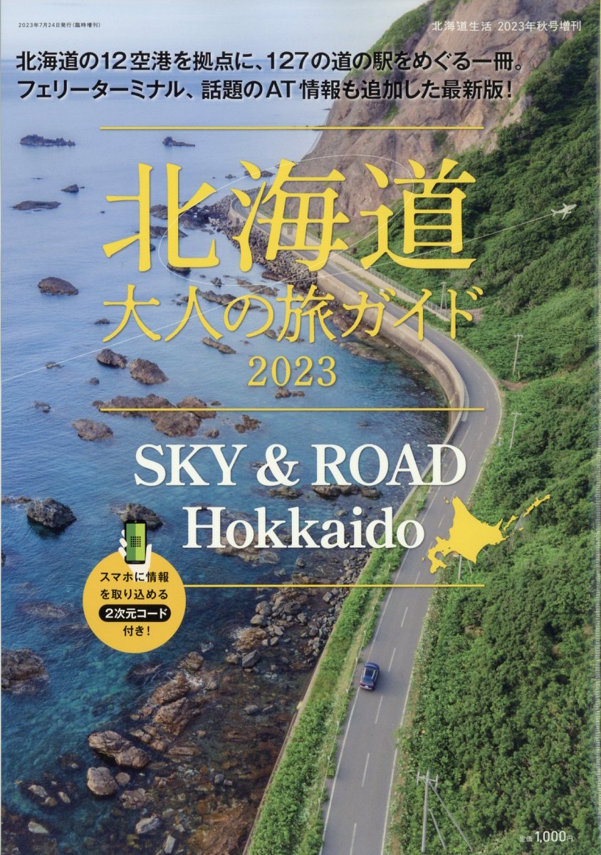 SKY & ROAD Hokkaido 北海道 大人の旅ガイド2023 2023年 8月号 [雑誌]
