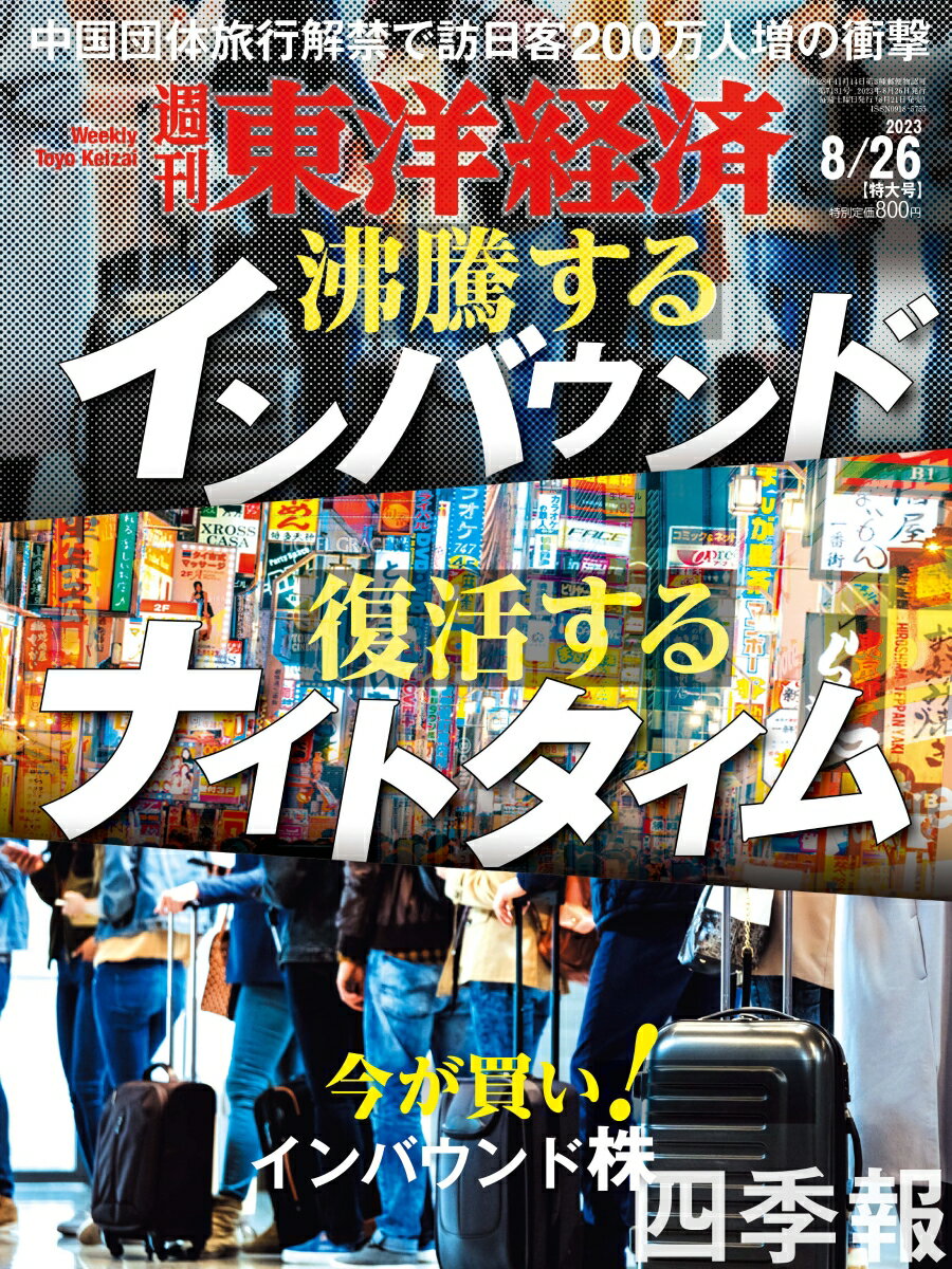 週刊 東洋経済 2023年 8/26号 [雑誌]