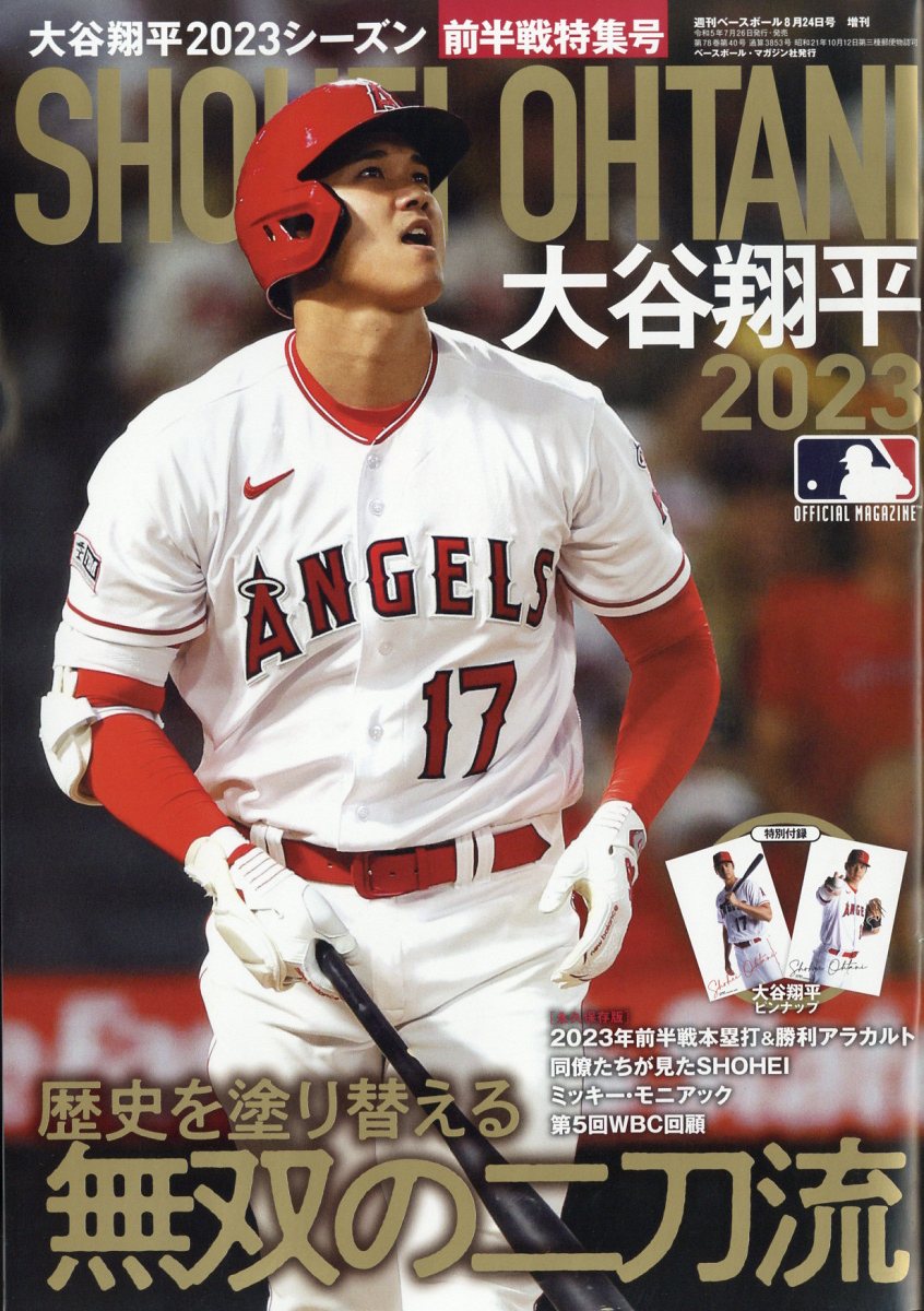 週刊ベースボール増刊 大谷翔平2023シーズン前半戦決算号 2023年 8/24号 [雑誌]