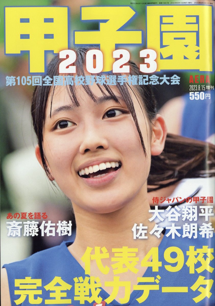 AERA増刊 甲子園2023 2023年 8/15号 [雑誌]