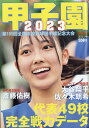 AERA増刊 甲子園2023 2023年 8/15号 [雑誌]