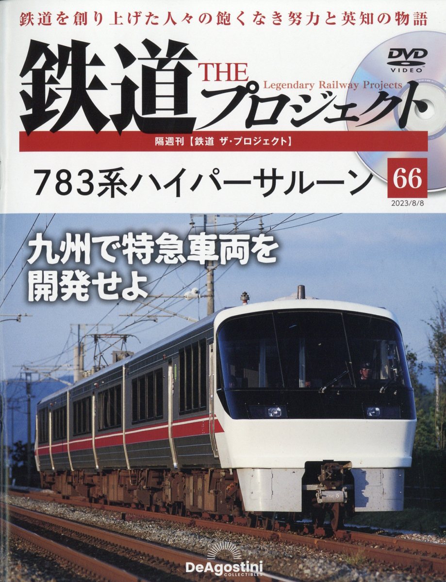隔週刊 鉄道 ザ・プロジェクト 2023年 8/8号 [雑誌]