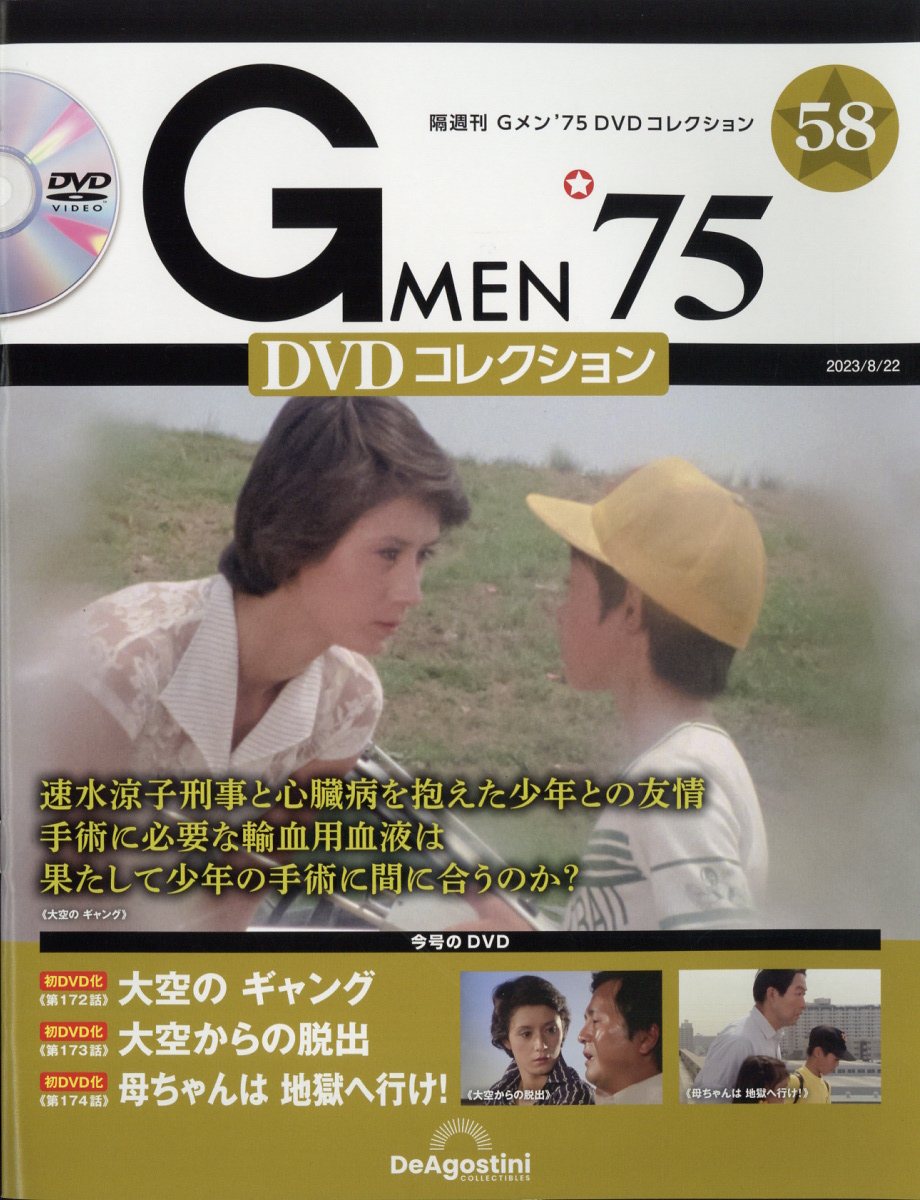 隔週刊 Gメン75 DVDコレクション 2023年 8/22号 [雑誌]