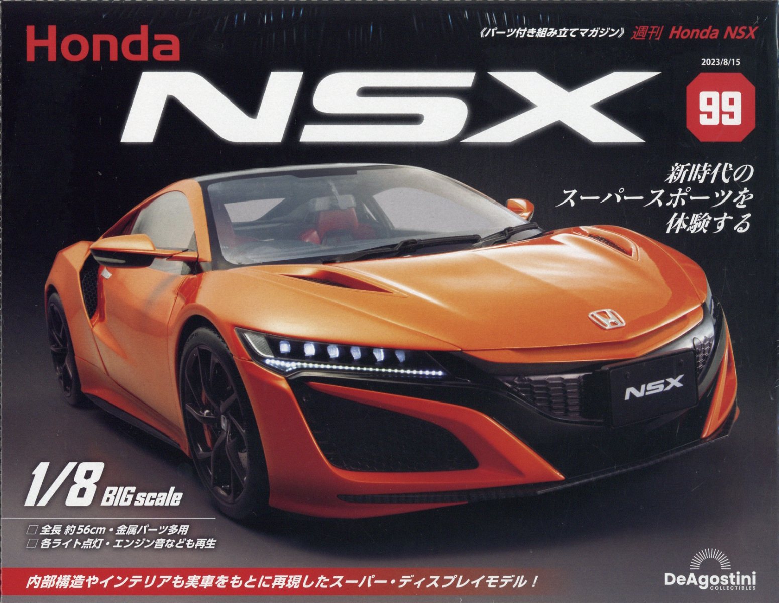 週刊 Honda NSX (ホンダエヌエスエックス) 2023年 8/15号 [雑誌]