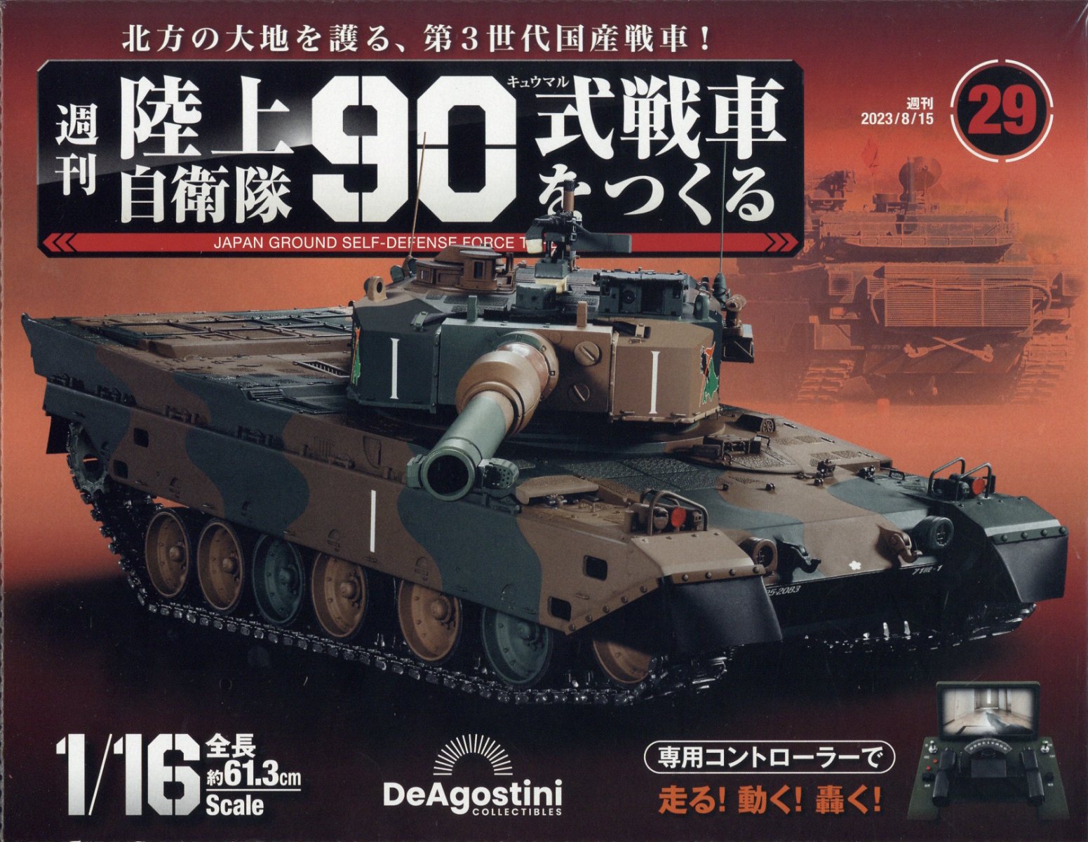 週刊 陸上自衛隊90式戦車をつくる 2023年 8/15号 [雑誌]