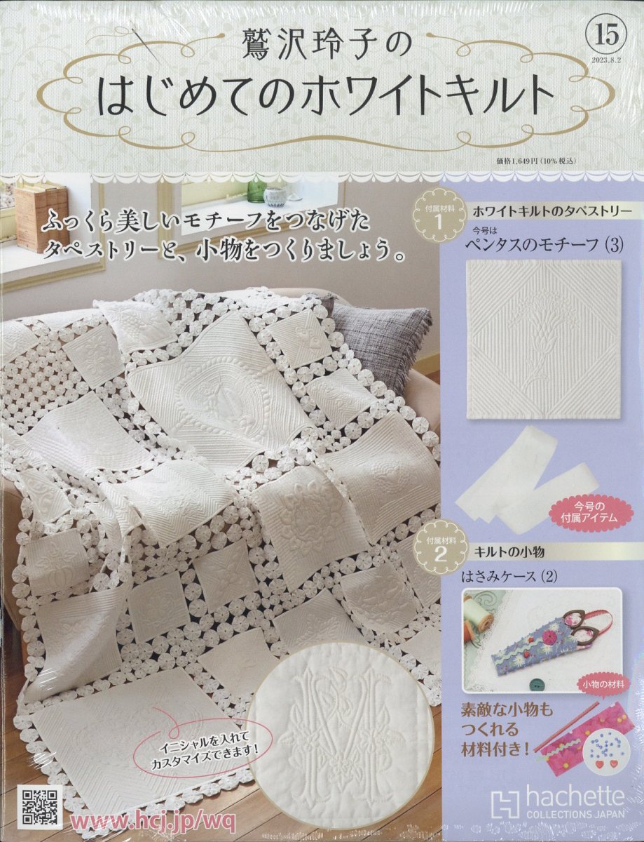 隔週刊 鷲沢玲子のはじめてのホワイトキルト 2023年 8/2号 [雑誌]