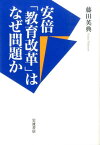 安倍「教育改革」はなぜ問題か [ 藤田英典 ]