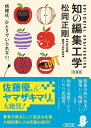 知の編集工学 増補版 （朝日文庫） 松岡正剛