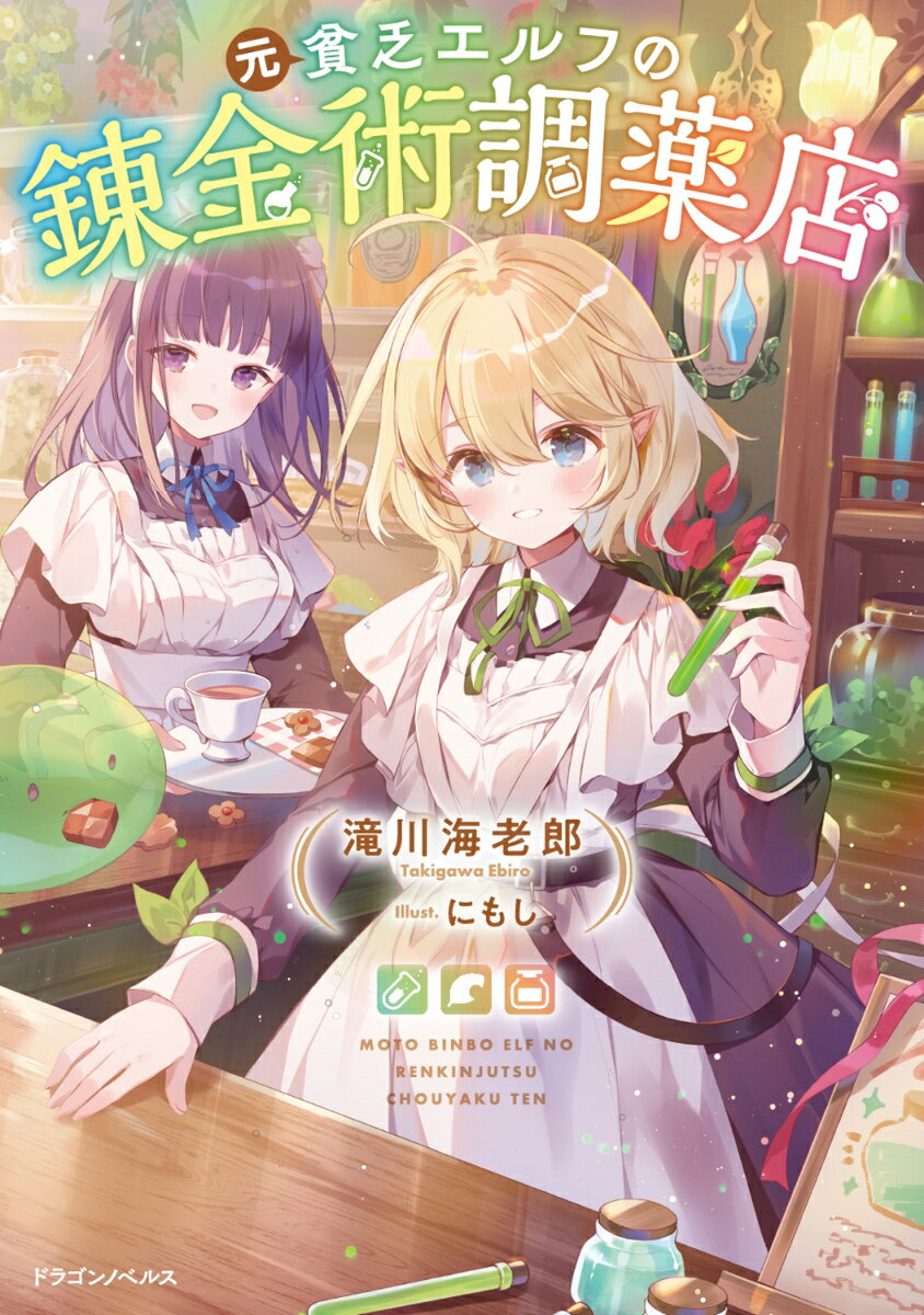 元貧乏エルフの錬金術調薬店（1） （ドラゴンノベルス） [ 滝川　海老郎 ]