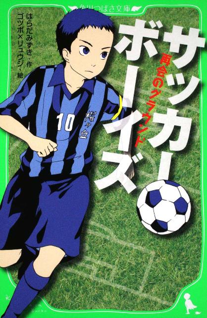 ジュニアサッカークラブ・桜ヶ丘ＦＣの武井遼介は、サッカーにうちこむ小学６年生。しかし、６年生になって早々にキャプテンをおろされてしまい、初めての挫折を味わう…。そして、新監督・木暮と出会い、遼介は自分がサッカーをやる意味を考え始める。悩みながらも、ひたむきな少年たちの姿が感動を呼ぶ、熱くせつない青春ストーリー！小学上級から。