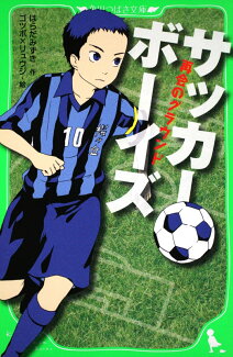 サッカーボーイズ 再会のグラウンドの表紙