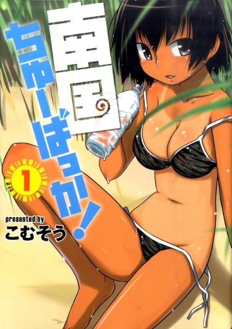 南国ちゅーばっか！ 1巻