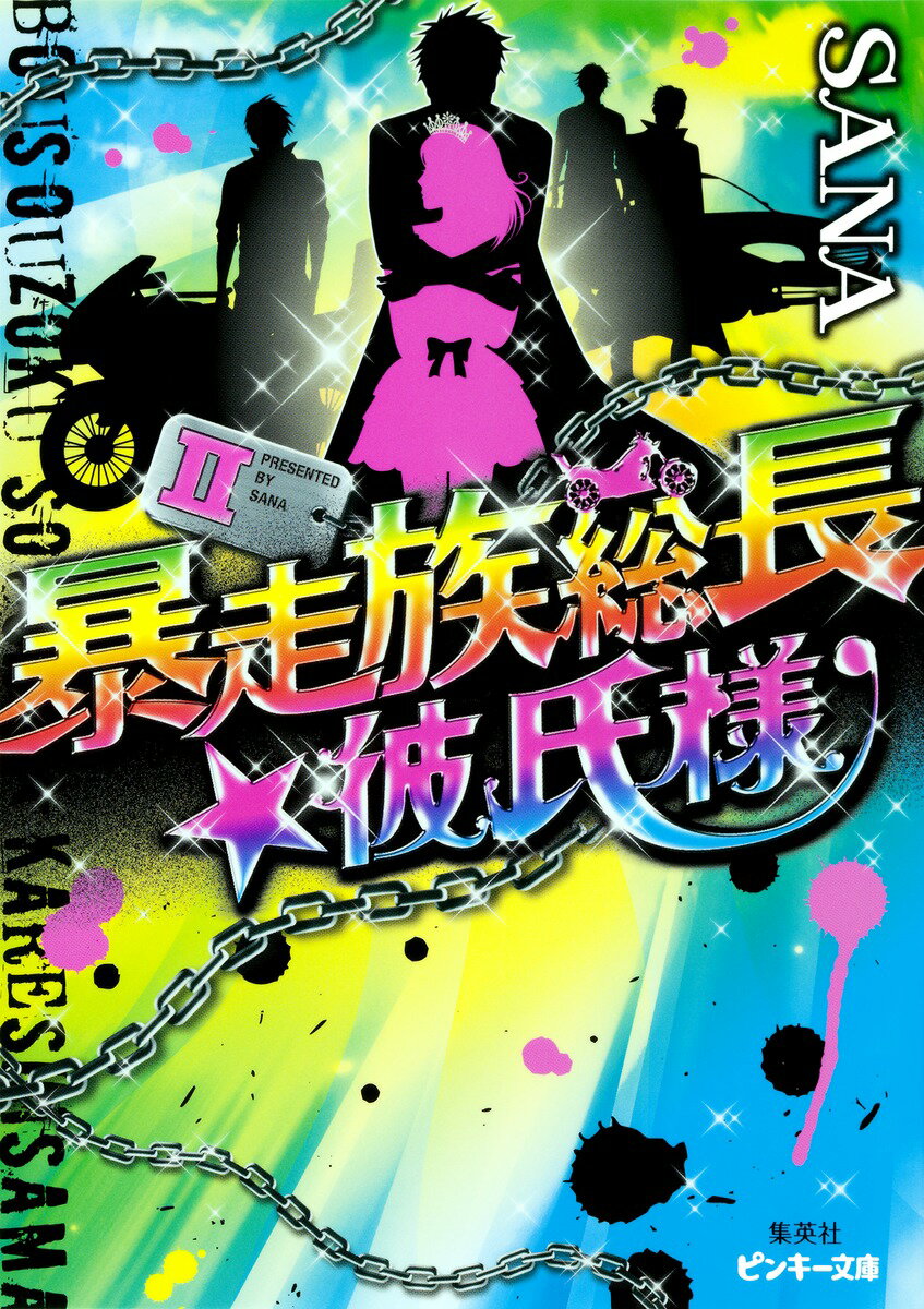 暴走族総長★彼氏様（2）