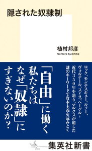 隠された奴隷制 （集英社新書） [ 植村 邦彦 ]