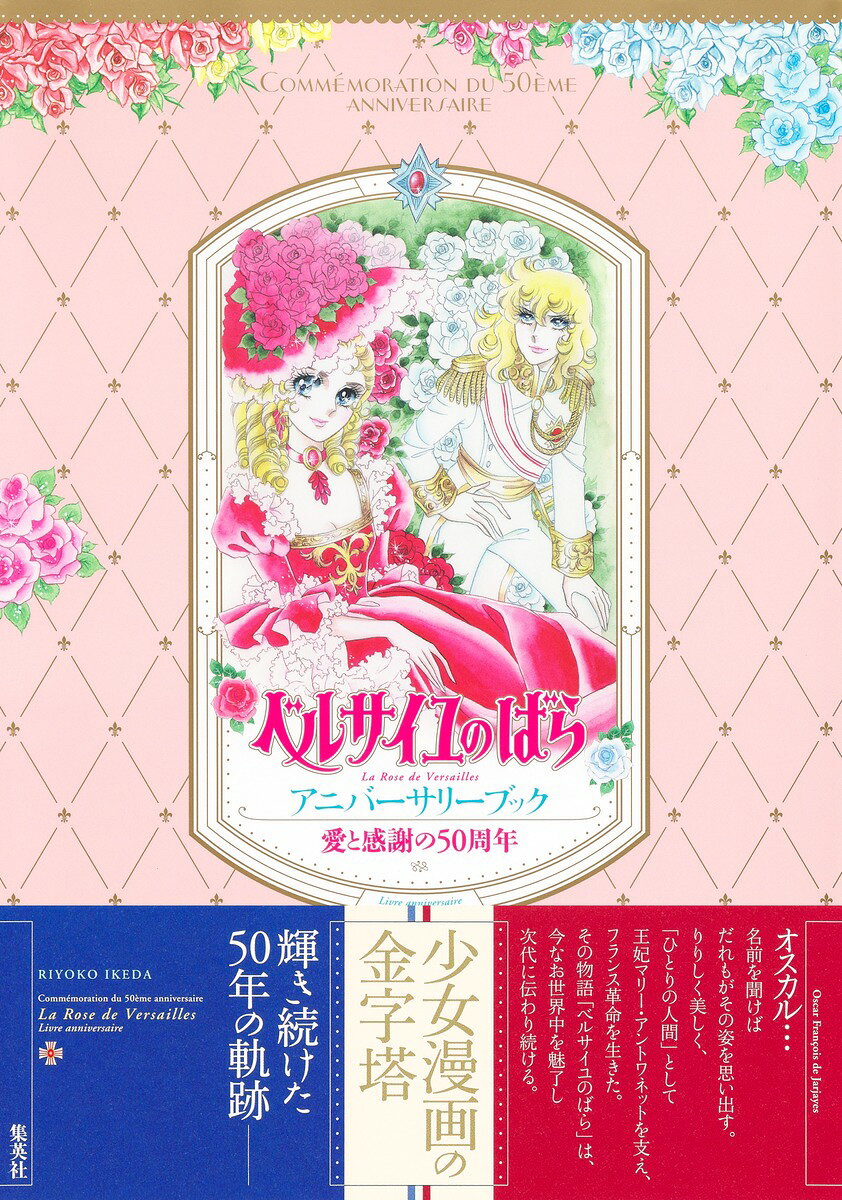 愛と感謝の50周年 ベルサイユのばら アニバーサリーブック の表紙