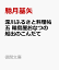 深川ふるさと料理帖五 輪島屋おなつの船出のこんだて 847円