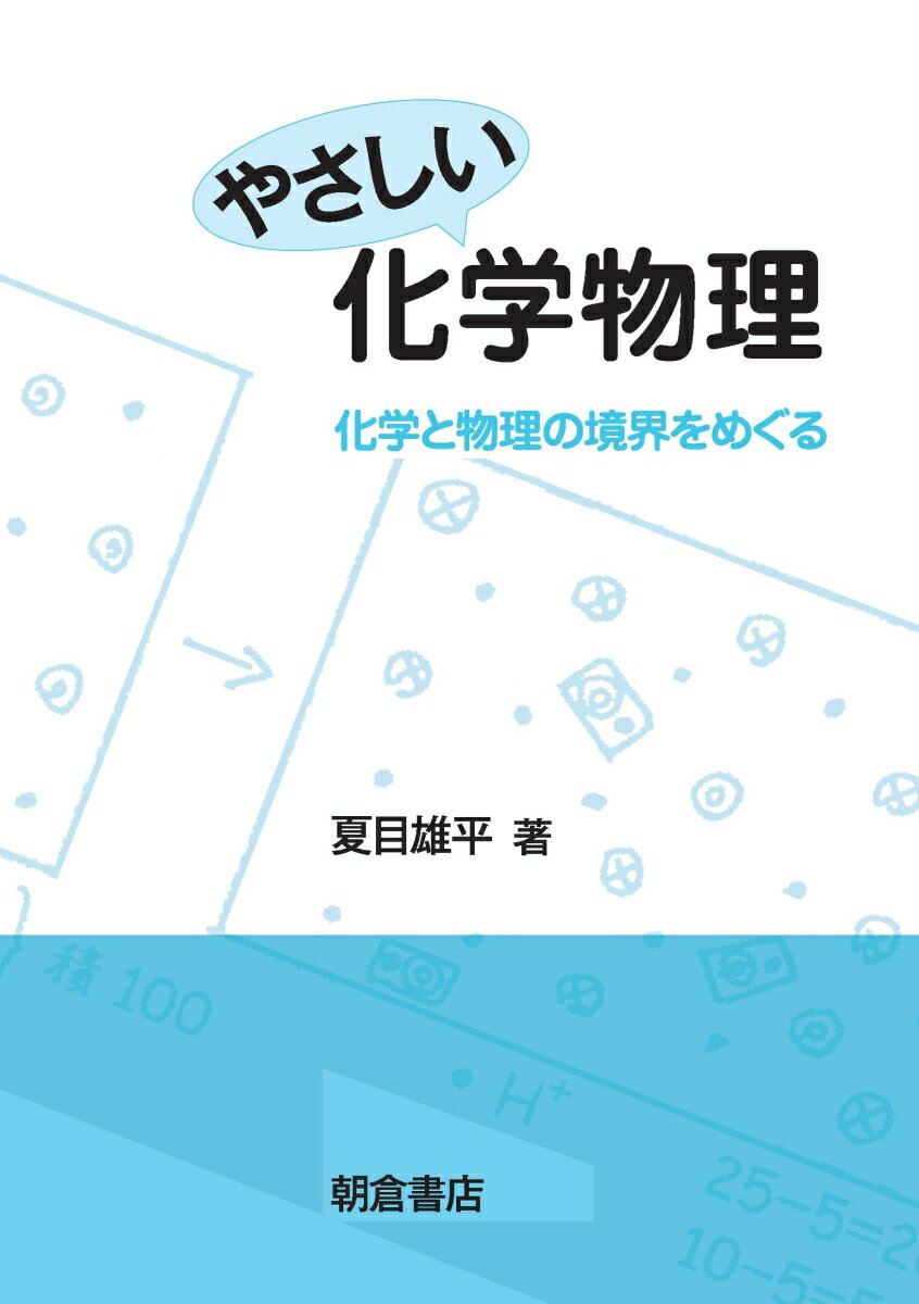 化学と物理の境界をめぐる 夏目　雄平 朝倉書店ヤサシイカガクブツリ ナツメ　ユウヘイ 発行年月：2010年04月25日 予約締切日：2010年04月24日 ページ数：164p サイズ：単行本 ISBN：9784254140835 夏目雄平（ナツメユウヘイ） 1946年長野県に生まれる。1975年東京大学大学院理学研究科博士課程修了、理学博士。現在、千葉大学大学院理学研究科教授（本データはこの書籍が刊行された当時に掲載されていたものです） 序ー熱の物理学／現象論としての巨視的熱力学／エントロピー概念の導入／外部からの熱によって動く熱機関ーカルノーサイクル／希薄気体に関するマクスウェルの分子運動論／熱力学の展開ー1成分系／分子の数量（モル）が示す効果ー1成分系への化学ポテンシャルの導入／電解質電池の熱統計物理学ー「仕事」と呼ばれるもの／電解質水溶液における電気伝導の物理／多成分系への発展ー化学ポテンシャルを理解の中心にして／化学平衡の記述ー成分間で反応が起こる場合／表面張力の熱力学／水の不思議／付録　イオンの周りに集まるイオンの効果 本 科学・技術 物理学