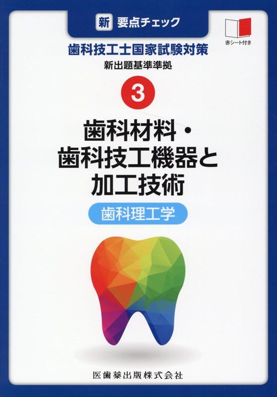 新・要点チェック歯科技工士国家試験対策（3） 新出題基準準拠 歯科材料・歯科技工機器と加工技術　歯科理工学 [ 関西北陸地区歯科技工士学校連絡協議会 ]