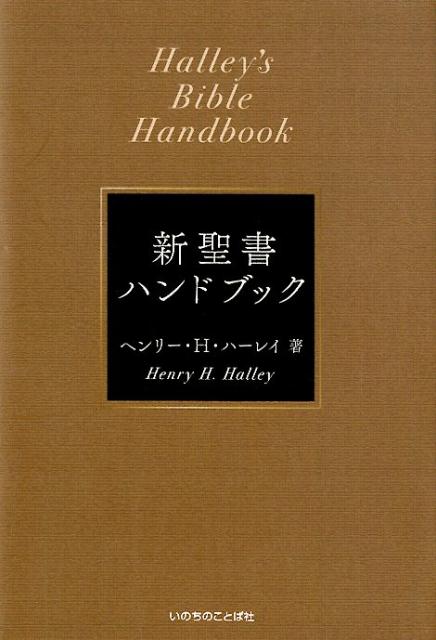 新聖書ハンドブック新装改訂 ヘンリー H．ハーレイ