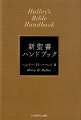 これ１冊で聖書がわかる。聖書全巻の解説、聖書の成り立ち、考古学、聖書の学び方、キリスト教史など、役に立つ情報を満載！１９２４年の初版出版以来、改訂を重ね、全世界で６００万部発行された伝説的ロングセラーの完全邦訳。「聖書　新改訳２０１７」に対応。