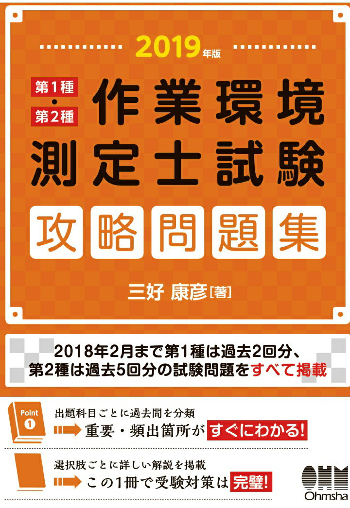 【POD】2019年版 第1種・第2種作業環境測定士試験 攻略問題集