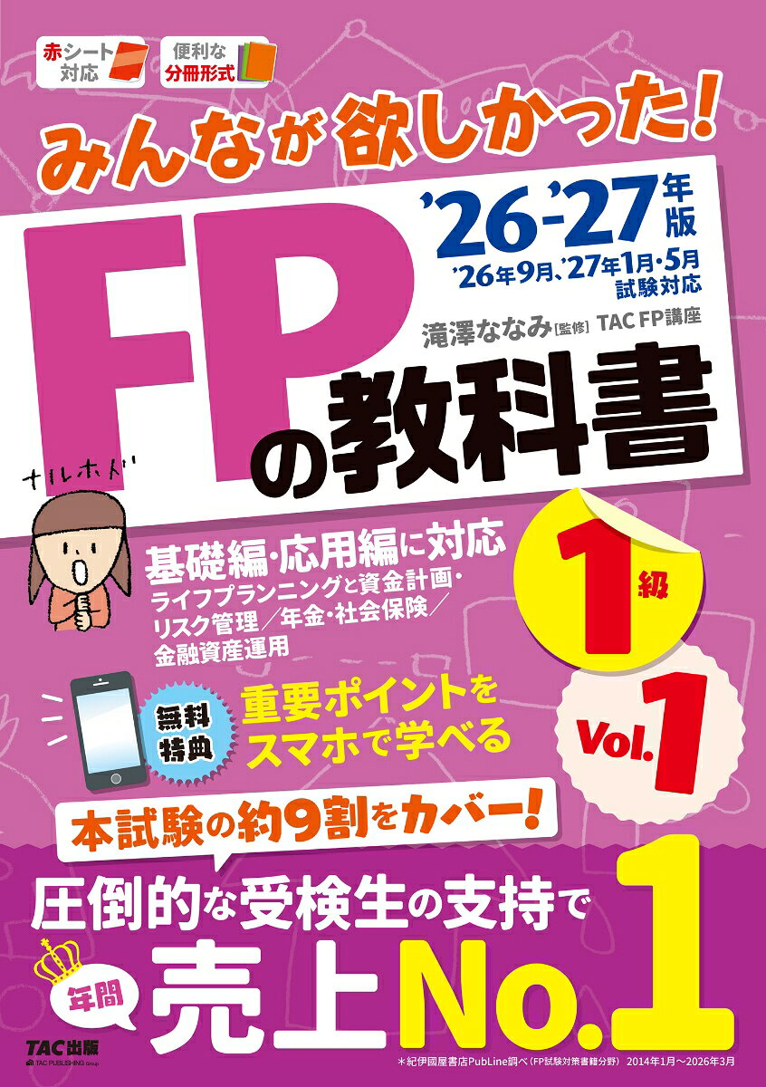 2026-2027年版　みんなが欲しかった！　FPの教科書1級　Vol．1　ライフプランニングと資金計画・リスク管理／年金・社会保険／金融資産運用 [ 滝澤ななみ監修・TAC株式会社（FP講座）著 ]