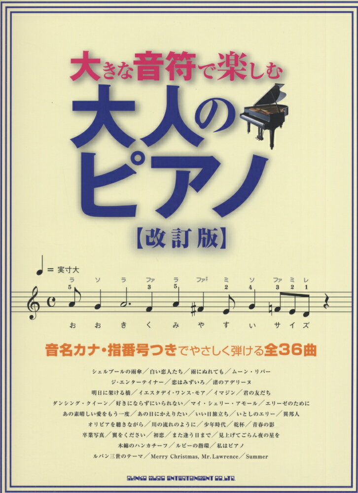 大きな音符で楽しむ大人のピアノ改訂版