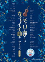 チェロで弾きたいカッコイイ曲あつめました。【保存版】