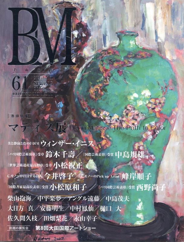 BM 美術の杜 61（2023SPRING）