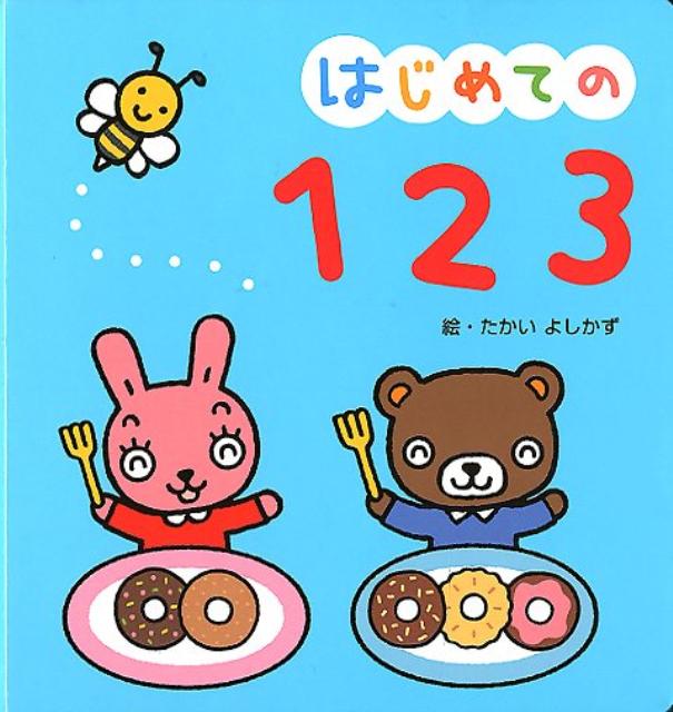 はじめての123 [ たかいよしかず ]