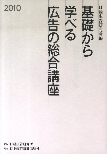 基礎から学べる広告の総合講座（2010）