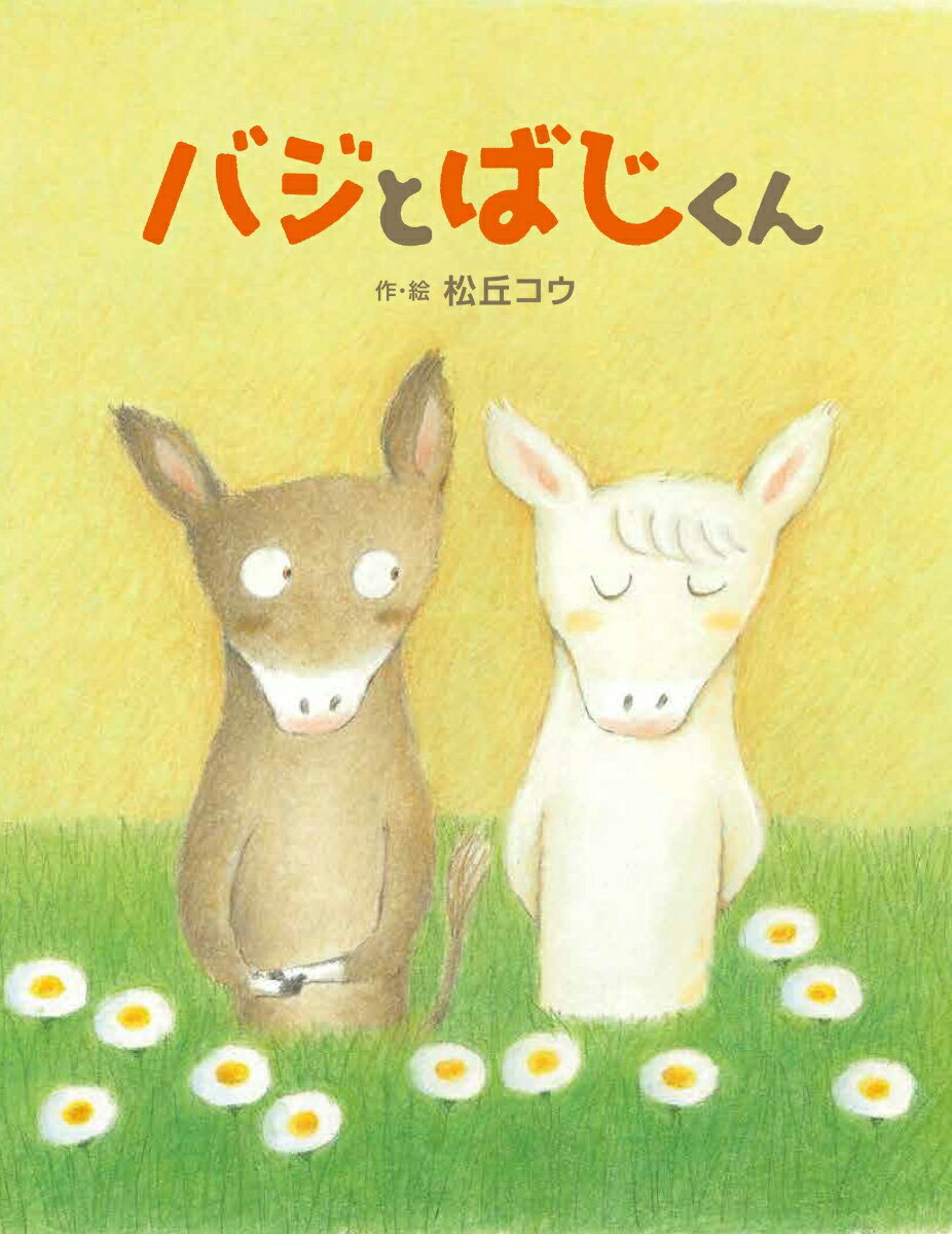 バジとばじくん [ 松丘コウ ]