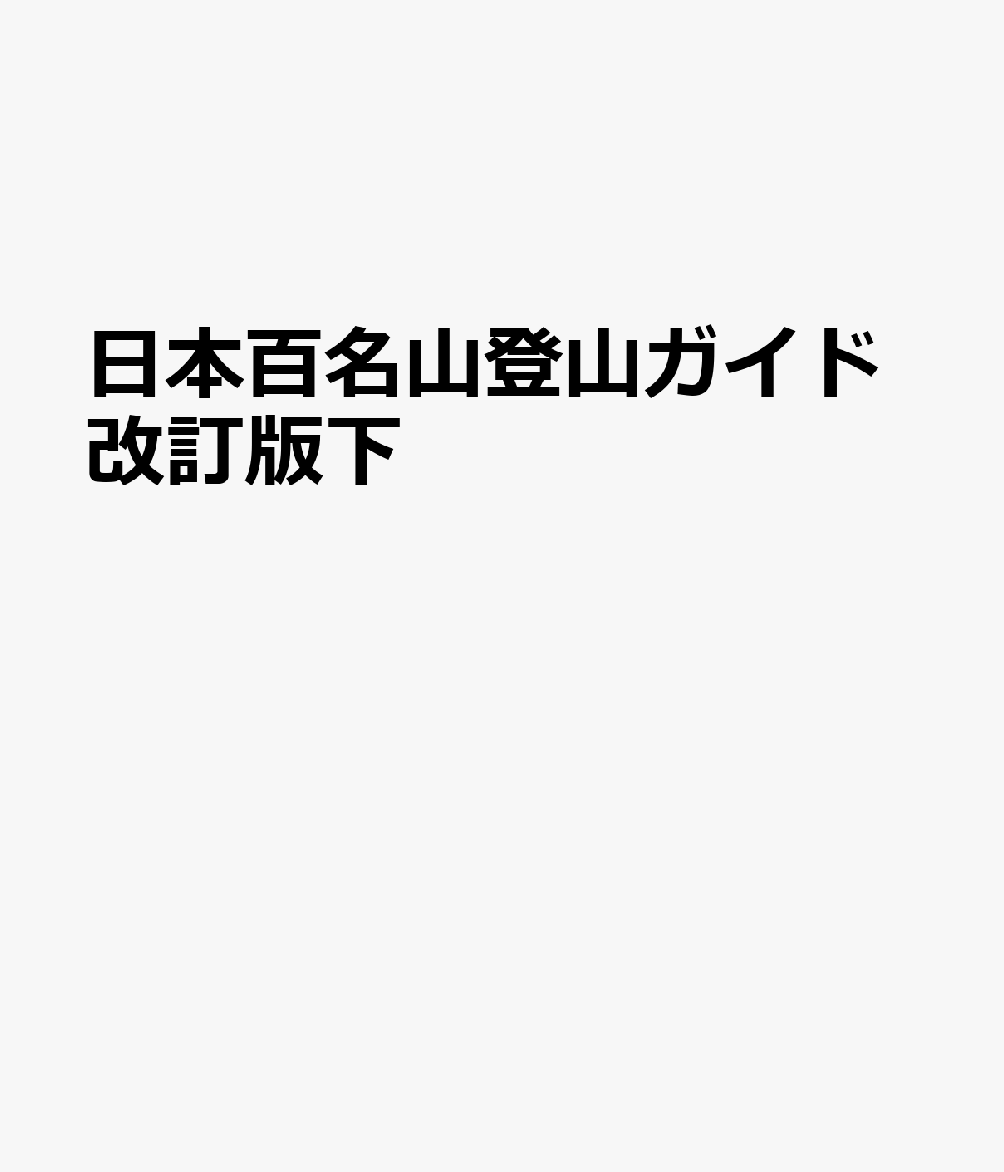 日本百名山登山ガイド改訂版下