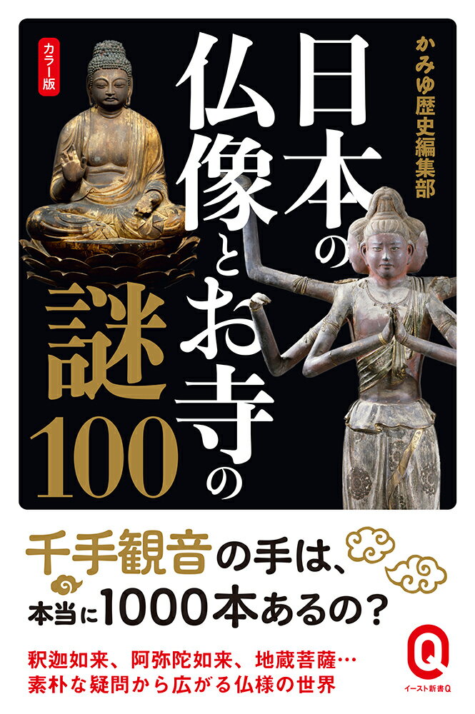 楽天楽天ブックスカラー版 日本の仏像とお寺の謎100 （イースト新書Q） [ かみゆ歴史編集部 ]