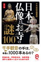 楽天楽天ブックスカラー版 日本の仏像とお寺の謎100 （イースト新書Q） [ かみゆ歴史編集部 ]