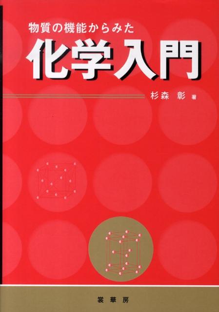 物質の機能からみた化学入門