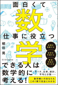 面白くて仕事に役立つ数学