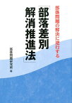 部落問題の解決に逆行する「部落差別解消推進法」 [ 部落問題研究所 ]