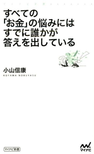 お金の悩みは人類普遍のテーマ。ノーベル賞経済学者、伝説の経営者、国税調査官、ミスター円…、お金のことはお金のプロに学べ！