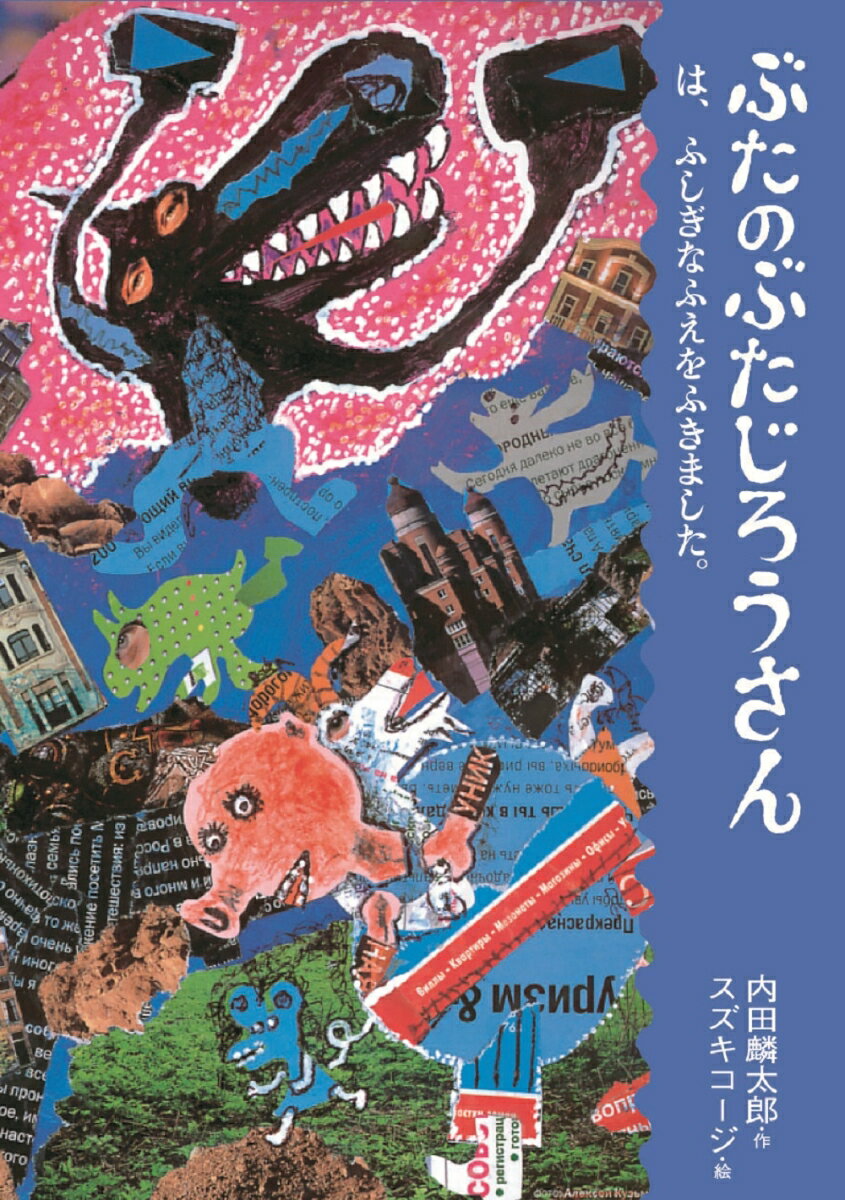 ぶたのぶたじろうさんは、ふしぎなふえをふきました。