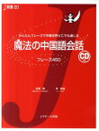 魔法の中国語会話 かんたんフレーズで中華世界どこでも通じる （J新書） [ 松尾隆 ]