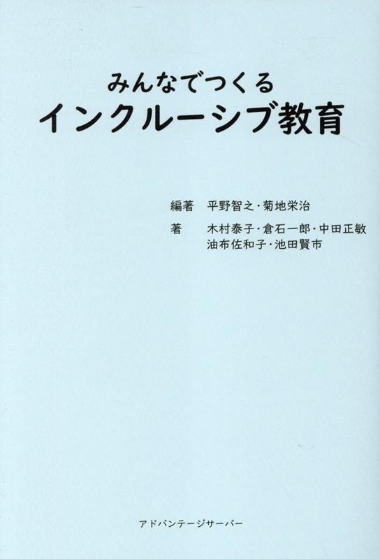 みんなでつくるインクルーシブ教育