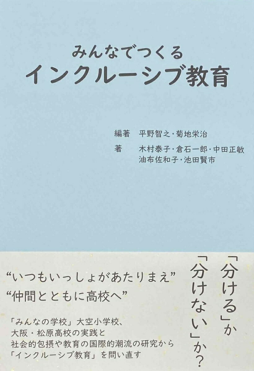 平野　智之 菊地　栄治 アドバンテージサーバーミンナデツクルインクルーシブキョウイク ヒラノ　トモユキ キクチ　エイジ 発行年月：2023年06月15日 予約締切日：2023年06月14日 ページ数：248p サイズ：単行本 ISBN：9784864460835 本 人文・思想・社会 教育・福祉 教育 人文・思想・社会 教育・福祉 障害児教育