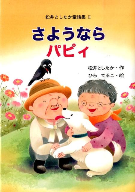 さようならパピィ