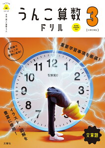 日本一楽しい算数ドリル うんこ算数ドリル 文章題 小学3年生 [ 文響社（編集） ]