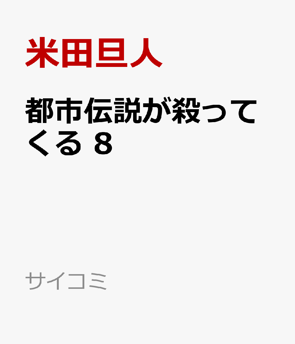 都市伝説が殺ってくる 8 書影