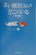 よい獣医さんはどこにいる