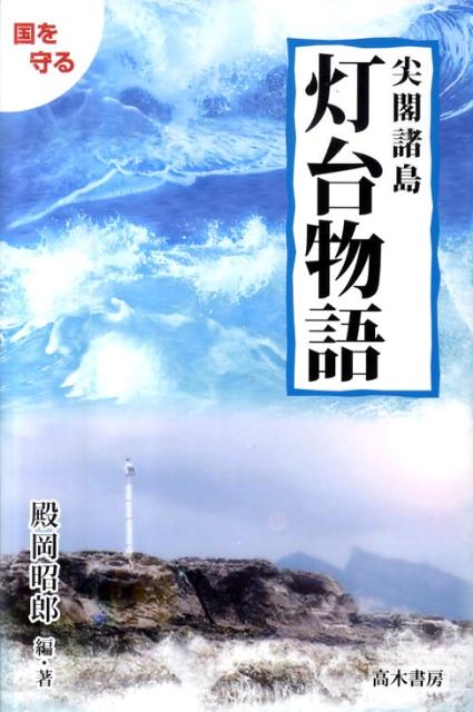 尖閣諸島灯台物語 国を守る [ 殿岡昭郎 ]