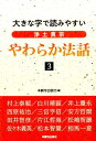 大きな字で読みやすい 浄土真宗やわらか法話3 （3） 本願寺出版社