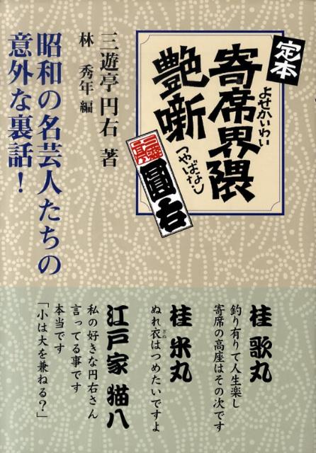 昭和の名芸人たちの意外な裏話。